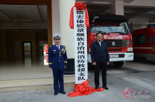 德宏州消防救援支队正式挂牌