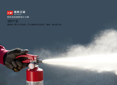 锐科消防产品设计,专注消防产品,消防装备,救援设备设计研发团队_锐科吉讯_